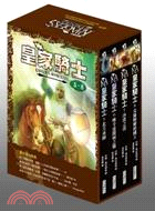 皇家騎士05-08盒裝套書（共四冊）