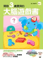 開啟3歲寶寶的大腦遊戲書