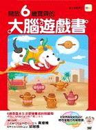 開啟6歲寶寶的大腦遊戲書