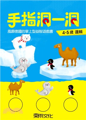 手指洞一洞：4－5歲邏輯