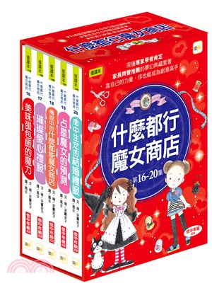 什麼都行魔女商店第16-20集