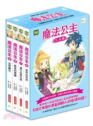 魔法公主5-8集套書（共四冊） | 拾書所