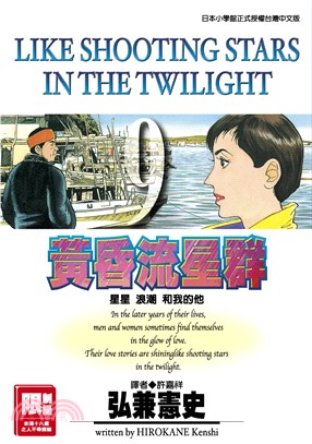 黃昏流星群09