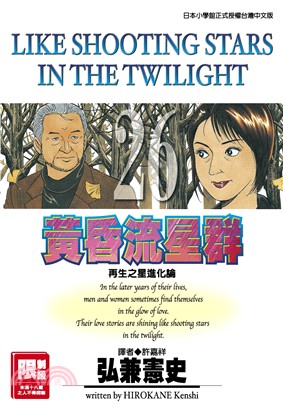 黃昏流星群26