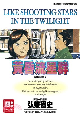 黃昏流星群30