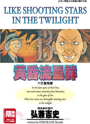 黃昏流星群13