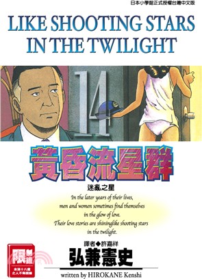 黃昏流星群14