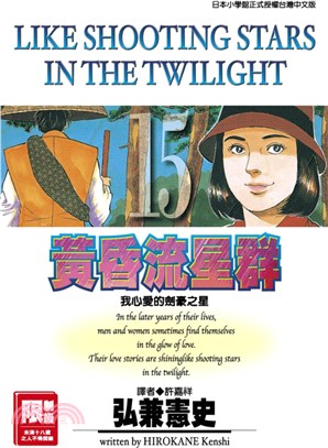 黃昏流星群15