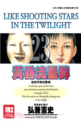 黃昏流星群23