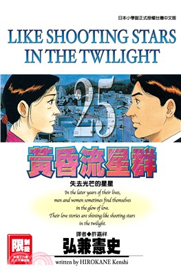 黃昏流星群25