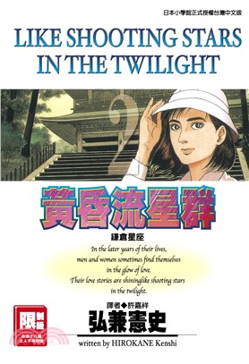 黃昏流星群02