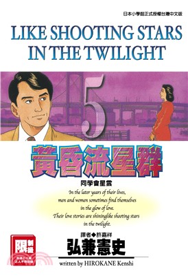 黃昏流星群05