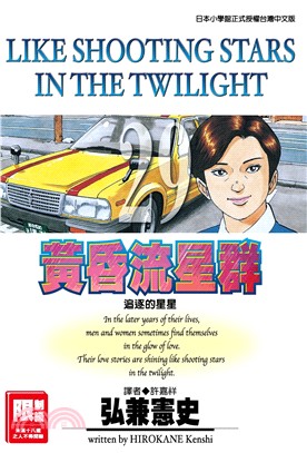 黃昏流星群29