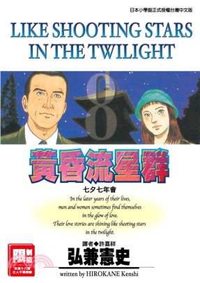 黃昏流星群08