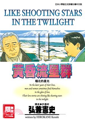 黃昏流星群11