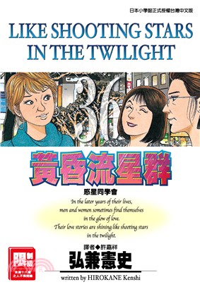 黃昏流星群36