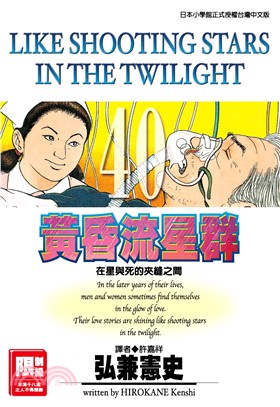 黃昏流星群40