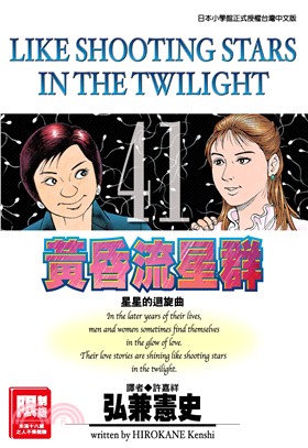 黃昏流星群41