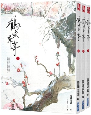 鶴唳華亭套書（共三冊）