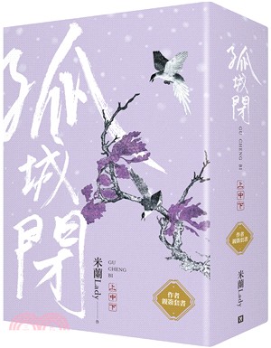 孤城閉套書（共三冊）作者親簽並加贈「清平樂」劇照套書