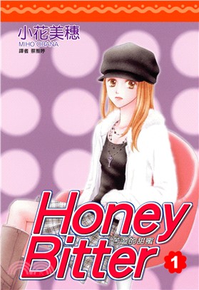 苦澀的甜蜜01：Honey Bitter