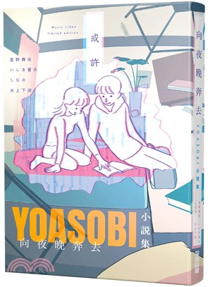 向夜晚奔去 YOASOBI小說集（「或許」MV原畫版封面） | 拾書所