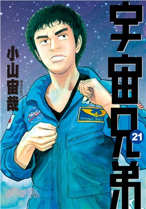 宇宙兄弟21