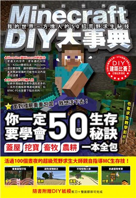 Minecraft DIY大事典：我的世界－方塊人的50招荒野求生秘技