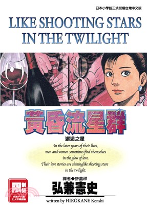黃昏流星群18