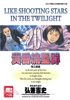 黃昏流星群20