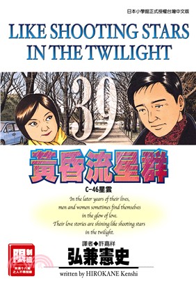 黃昏流星群39