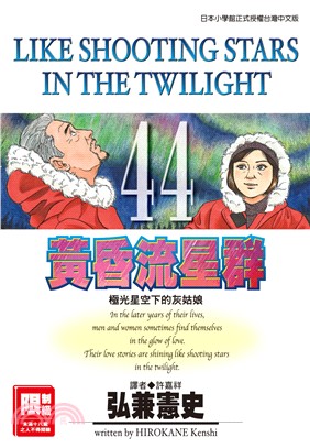 黃昏流星群44