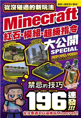從沒碰過的Minecraft新玩法 :紅石.模組.超級指令196種大公開! /