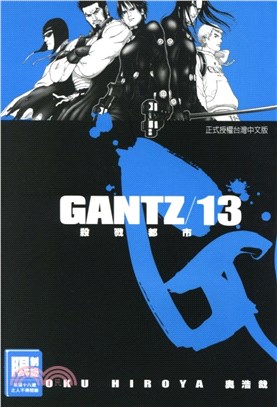 GANTZ殺戮都市13