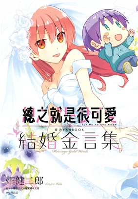 總之就是很可愛 官方FANBOOK 結婚金言集（全）特裝版