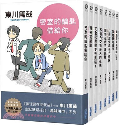 東川篤哉「烏賊川市」系列1-8套書（全新插畫版）