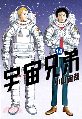 宇宙兄弟14