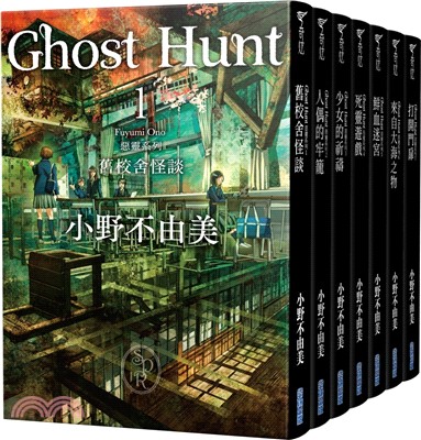 Ghost Hunt惡靈系列1-7套書【全新插畫紀念版】