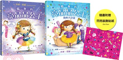 獨一無二的亮晶晶公主：閃亮套書【查寧坦圖為愛女創作共讀繪本，套書含兩冊】 | 拾書所