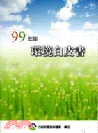 99年版環境白皮書（99/10）