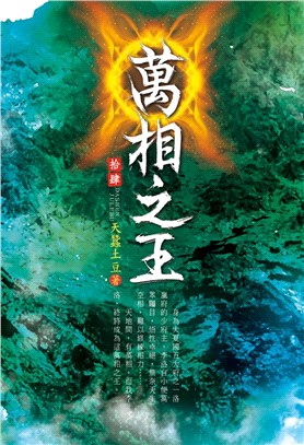 萬相之王14：萌蝶靈水 | 拾書所