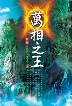 萬相之王17：聖木界洞 | 拾書所