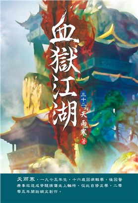 血獄江湖32：誰是贏家 | 拾書所