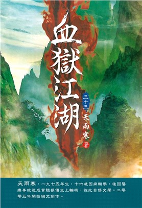 血獄江湖33：危在旦夕