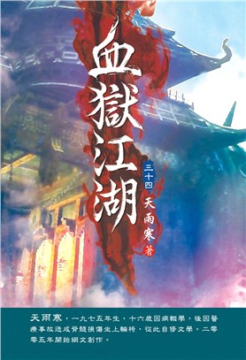 血獄江湖34：救女心切 | 拾書所