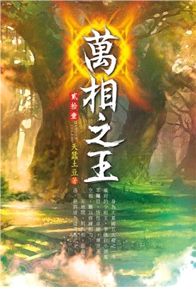 萬相之王21：奪冠熱門 | 拾書所