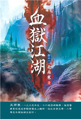 血獄江湖41：魂斷空山 | 拾書所