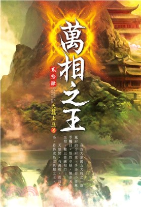 萬相之王24：強勢鎮壓