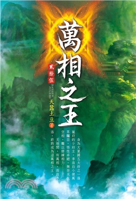 萬相之王25：圓滿任務 | 拾書所