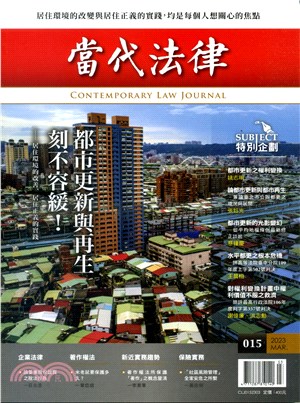 當代法律15：都市更新與再生刻不容緩